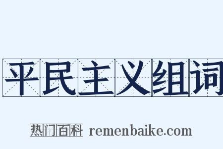 平民主义组词是什么意思的图片